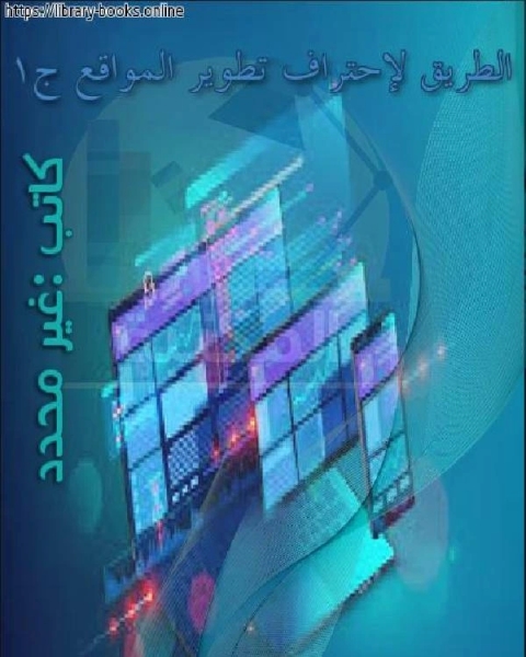 الطريق لإحتراف تطوير المواقع ج1