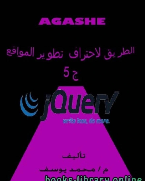 الطريق لاحتراف تطوير المواقع ج5