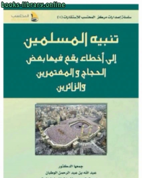 تنبيه المسلمين إلى أخطاء يقع فيها بعض الحجاح والمعتمرين والزائرين
