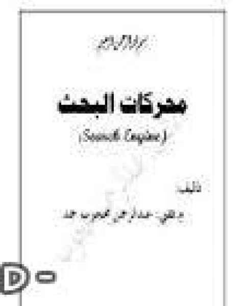 محركات البحث