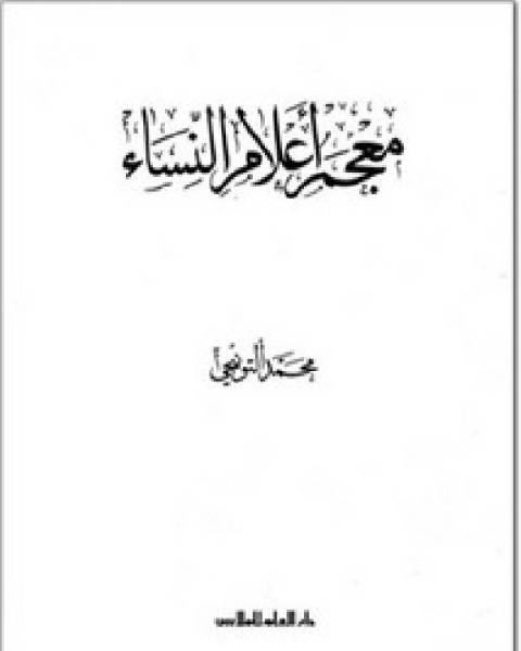 معجم أعلام النساء