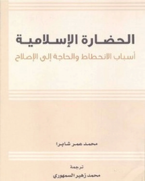 الحضارة الإسلامية أسباب الانحطاط و الحاجة إلى الإصلاح