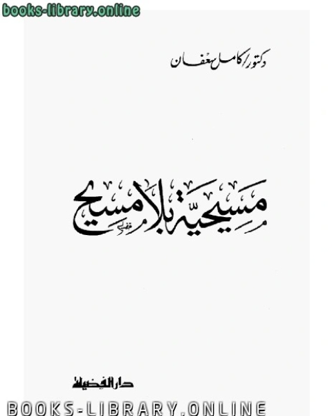 مسيحية بلا مسيح