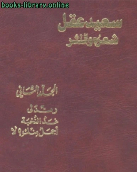 سعيد عقل شعره والنثر جــ 2