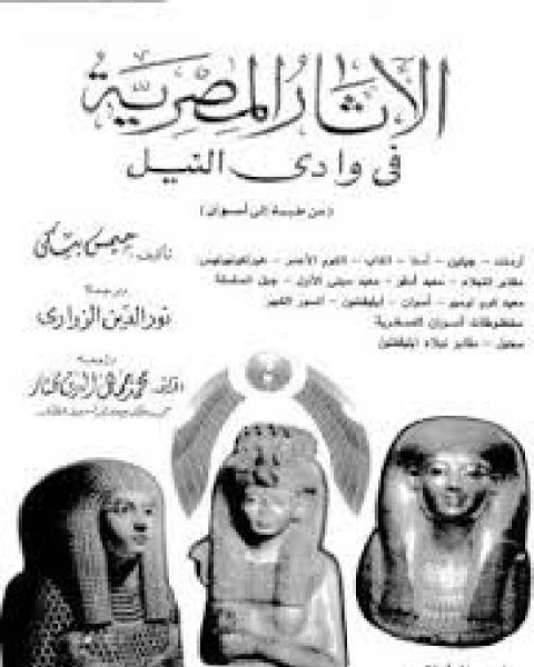 الأثار المصرية فى وادى النيل 4