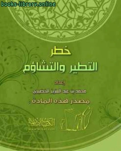 خطر التطير والتشاؤم
