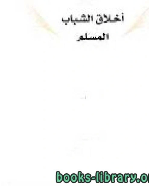 أخلاق الشباب المسلم