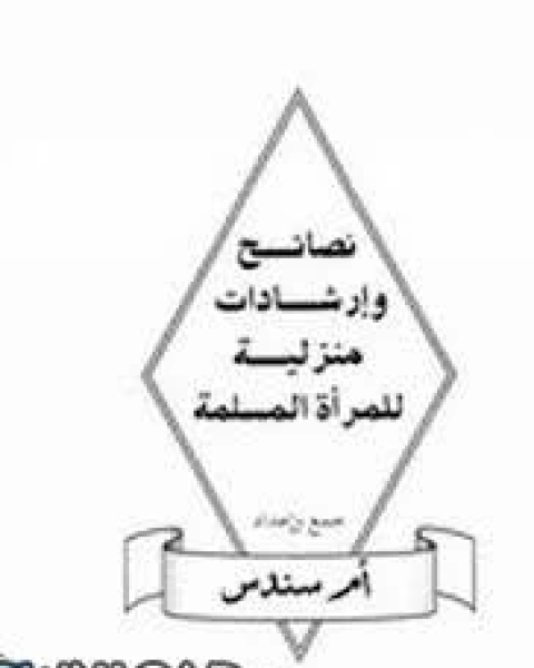 نصائح و إرشادات منزلية للمرأة المسلمة