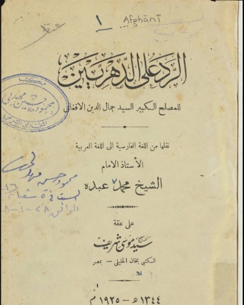 الرد على الدهريين للمصلح الكبير السيد جمال الدين الافغاني