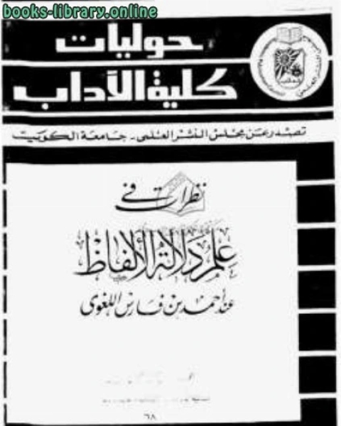 الصاحبي في فقه اللغة العربية ومسائلها وسنن العرب في كلامها (ط مكتبة المعارف)