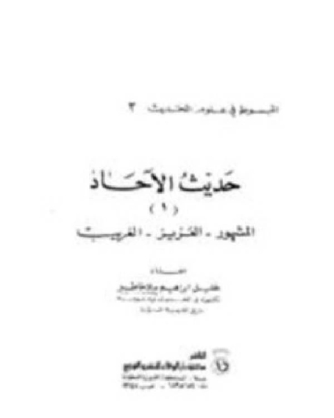 حديث الآحاد 1 : المشهور العزيز الغريب