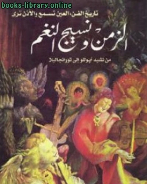 الزمن ونسيج النغم: من نشيد أبوللو إلى تورانجاليلا