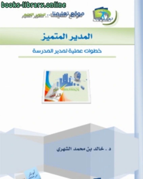 المعلم الناجح دليل عملي لمعلم