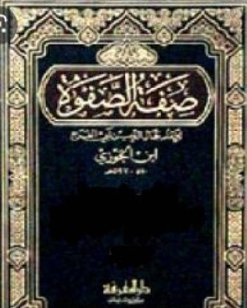 صفة الصفوة ج2