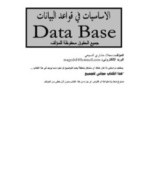 الأساسيات في التعامل مع قواعد البيانات المؤلف: مجلاد مشاري السبيعي