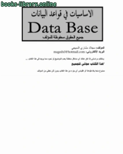 الأساسيات في قواعد البيانات