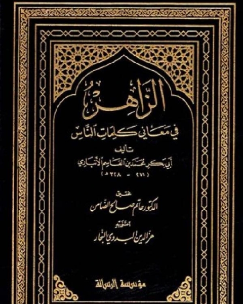 الزاهر في معاني كلمات الناس