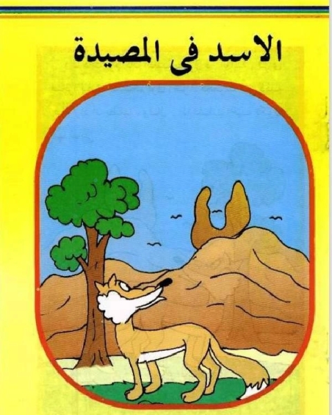 الاسد فى المصيدة