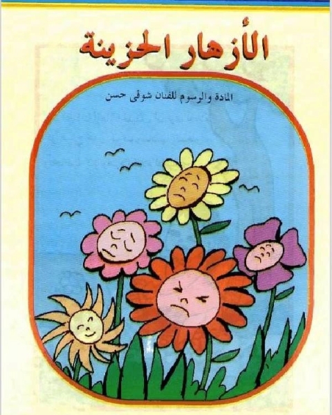الازهار الحزينة