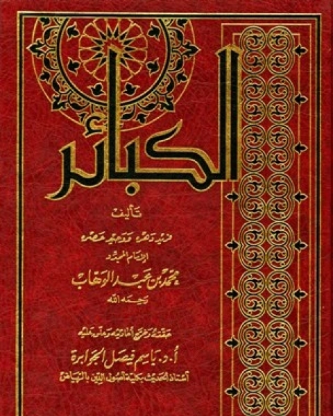 الكبائر (ت: الجوابرة)