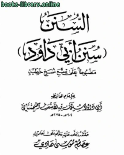 السنن (سنن أبي داود) مضبوطا على تسع نسخ خطية