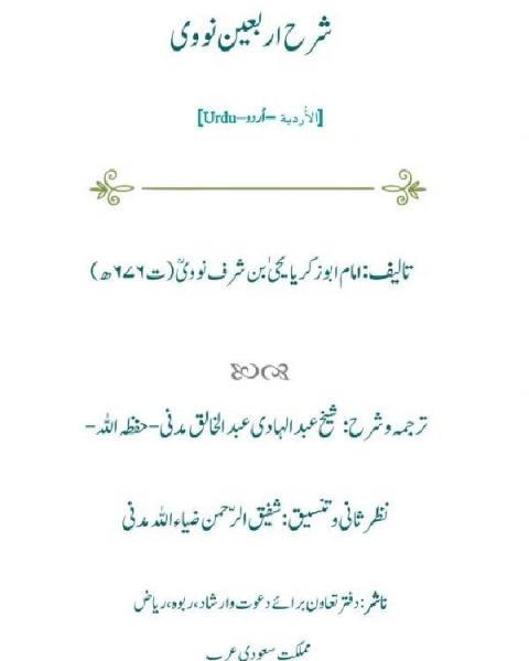 شرح اربعين نووى