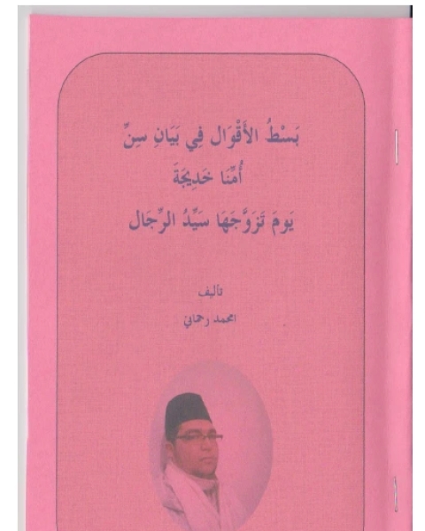 بسط الأقوال في بيان سن أمنا خديجة يوم تزوجها سيد الرجال