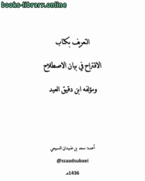 التعريف ب الاقتراح في علوم الحديث وبمؤلفه ابن دقيق العيد
