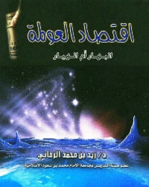 اقتصاد العولمة – انبهار أم انهيار