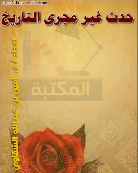 حدث غير مجرى التاريخ