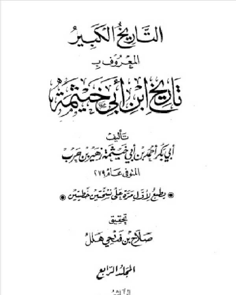 التاريخ الكبير المعروف بتاريخ ابن أبي خيثمة الجزء الرابع