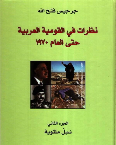 نظرات في القومية العربيه مدا وجزرا حتي عام 1970 ج2