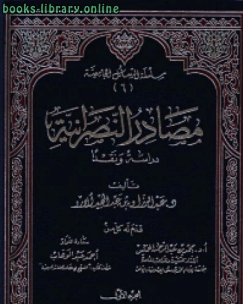 مصادر النصرانية دراسة ونقدا