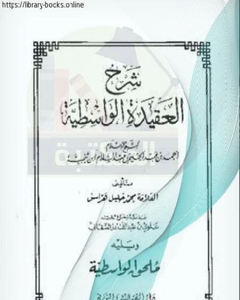 شرح العقيدة الواسطية، ويليه ملحق الواسطية ت السقاف