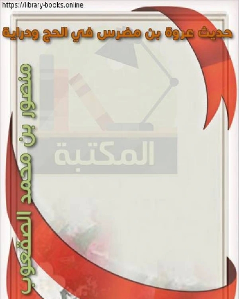 حديث عروة بن مضرس في الحج ودراية