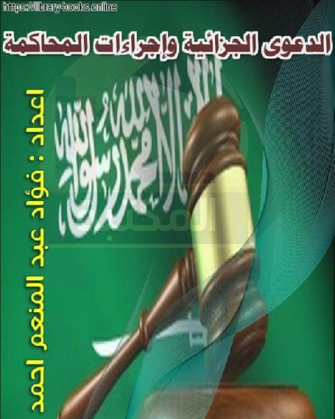 الدعوى الجزائية وإجراءات المحاكمة