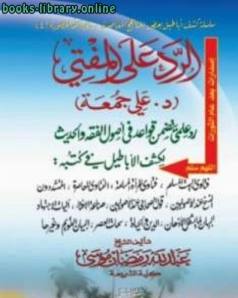 الرد على المفتي د علي جمعة رد علمي يتضمن قواعد في أصول الفقه والحديث
