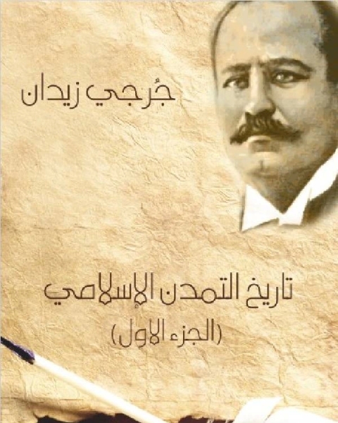 تاريخ التمدن الإسلامي الجزء الاول