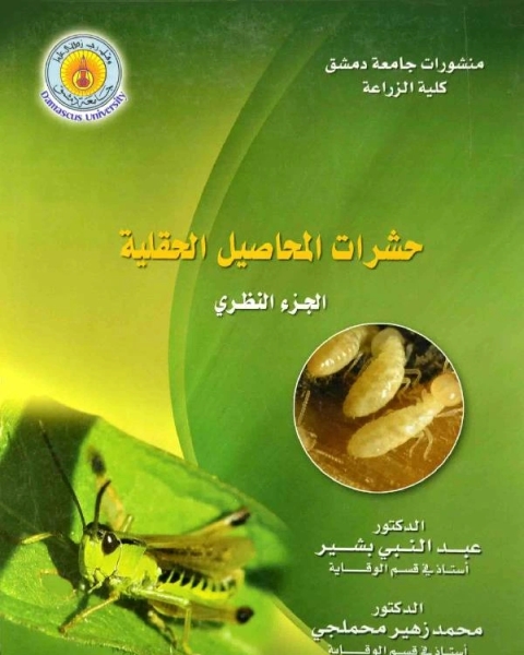 حشرات البساتين العملي