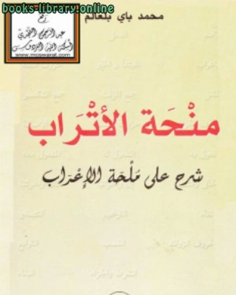 منحة الأتراب شرح على ملحة الإعراب