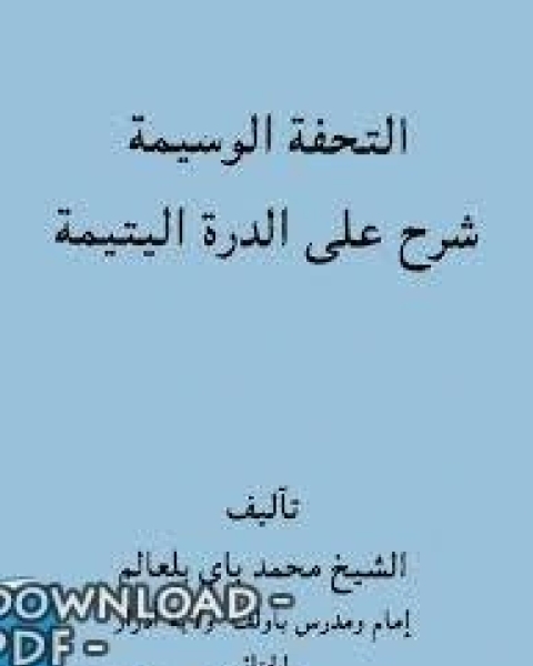 التحفة الوسيمة شرح على الدرة اليتيمة