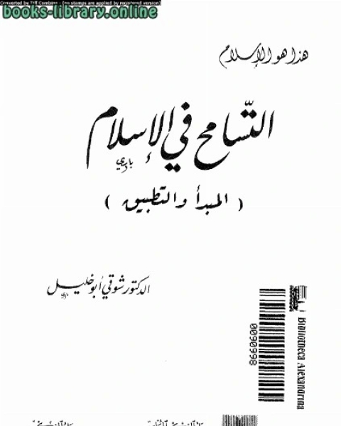 التسامح في الإسلام
