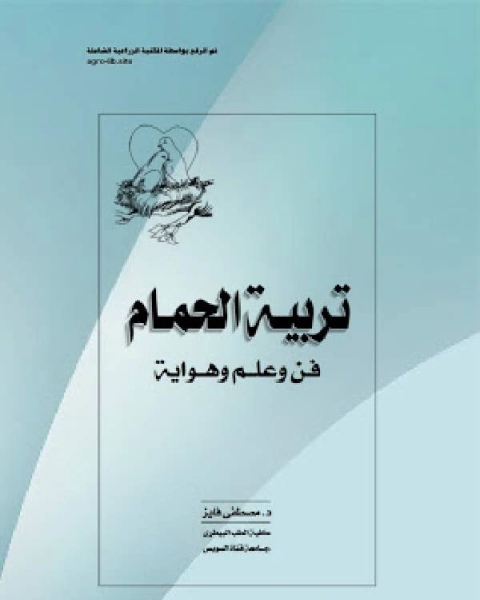 تربية الحمام : فن و علم و هواية