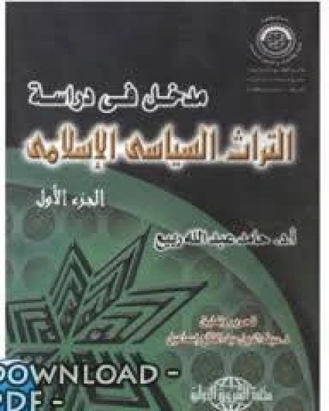 مدخل في دراسة التراث السياسي