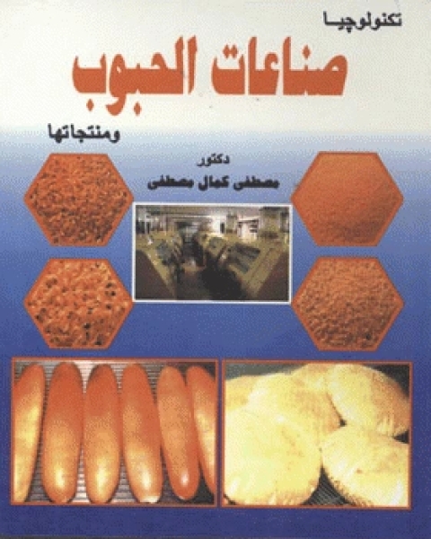 تكنولوجيا صناعات الحبوب ومنتجاتها