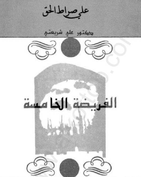 الفريضة الخامسة