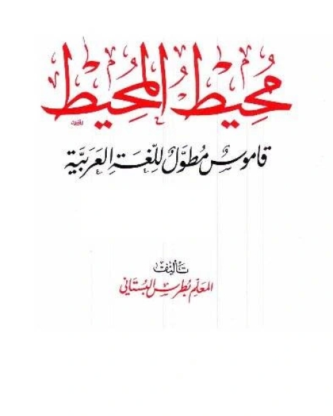 محيط المحيط قاموس مطول للغة العربية (ملون)