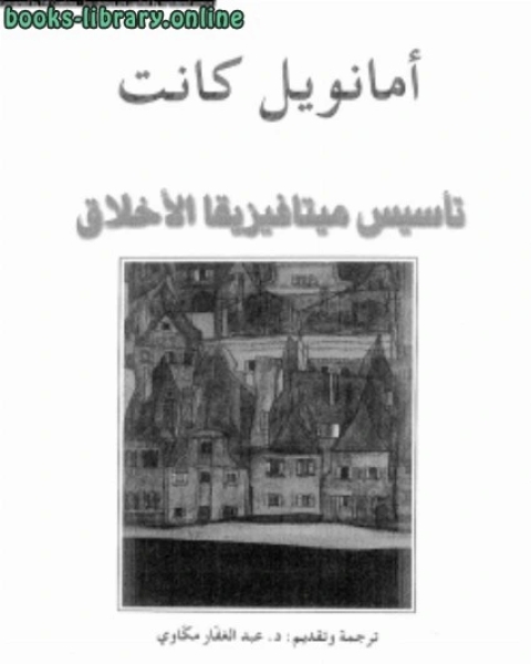 تأسيس ميتافيزقا الأخلاق