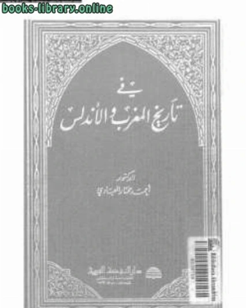 في تاريخ المغرب والأندلس