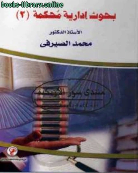 بحوث إدارية محكمة الجزء الثاني